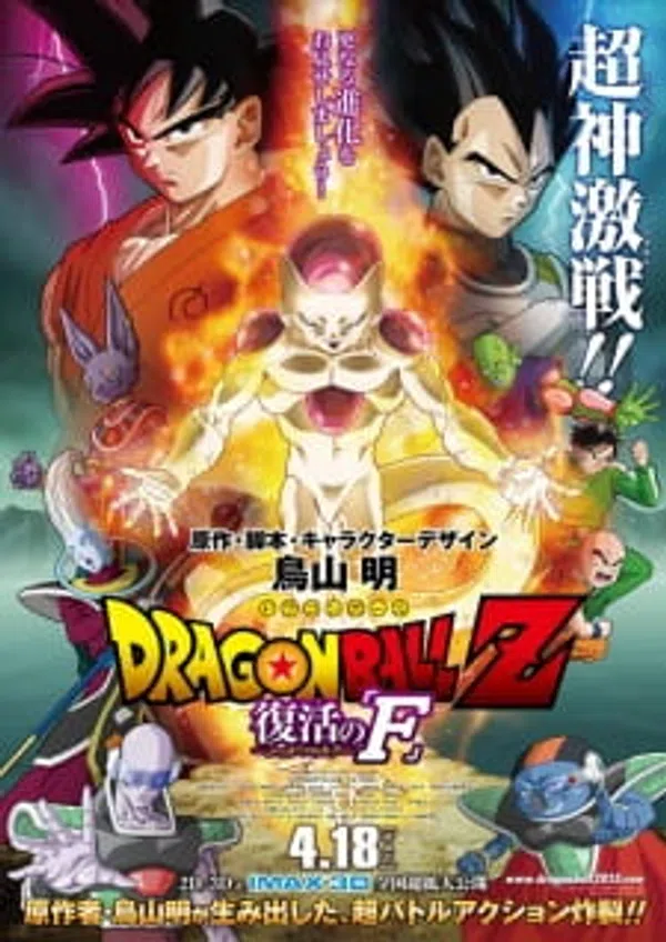Dragon Ball Z Movie 15: Fukkatsu No "F"
